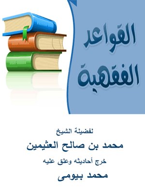 cover image of القواعد الفقهية